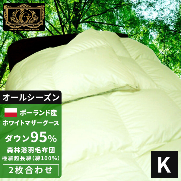 森林浴羽毛布団《2枚合せ》キング ポーランド産ホワイトマザーグースダウン95% (440dp以上) 合掛1.4kg、薄掛0.8kg  【6つ星プレミアムゴールド取得】【グッドふとんマーク取得】｜premium-forest-2mai-k｜【公式】ふとんの安眠工場 - 羽毛布団・ 羽毛ふとんの打ち直し 