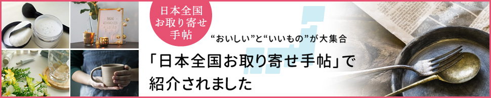 日本全国お取り寄せ手帖 「日本全国お取り寄せ手帖」で紹介されました!