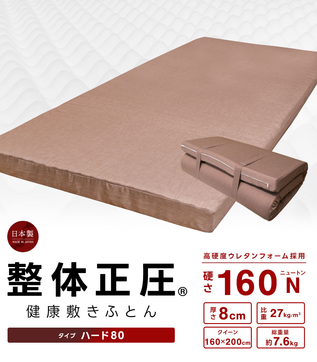 日本製 整体正圧(R) 健康敷きふとん《ハード80》クイーン 160×200cm 厚さ8cm かため(160ニュートン) 国産高硬度ウレタンフォーム  プレーンカバー 高反発マットレス｜seiatsu-hard80-q｜【公式】ふとんの安眠工場 - 羽毛布団・羽毛ふとんの打ち直し・リフォーム