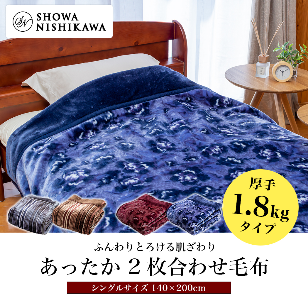 昭和西川 ふっくらあたたか 2枚合わせ毛布 シングル 140×200cm【厚手1.8kgタイプ】 ふんわりとしたボリュームで心地よいぬくもり  高い保湿性 水洗いOK｜sn-moufu-1800s｜【公式】ふとんの安眠工場 - 羽毛布団・羽毛ふとんの打ち直し・リフォーム