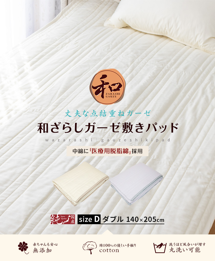 和晒し 和ざらし ガーゼ 96時間熟成 高衛生 敷きパッド 点結重ね ダブル  脱脂綿｜wazarashi_shiki_pad_d｜【公式】ふとんの安眠工場 羽毛布団・羽毛ふとんの打ち直し・リフォーム